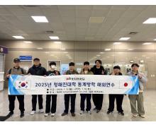 2025학년도 청해진대학 본과정 동계방학 해외연수 출국