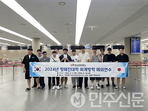 동의과학대학, '2024년 청해진대학 하계방학 해외연수' 프로그램 운영