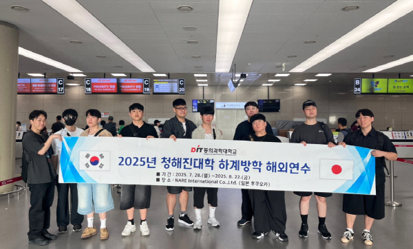 동의과학대학교,‘2025년 청해진대학 하계방학 해외연수’ 프로그램 운영