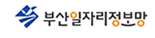 부산 일자리 정보망
