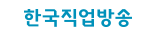 한국직업방송