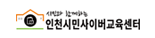 인천사이버교육센터